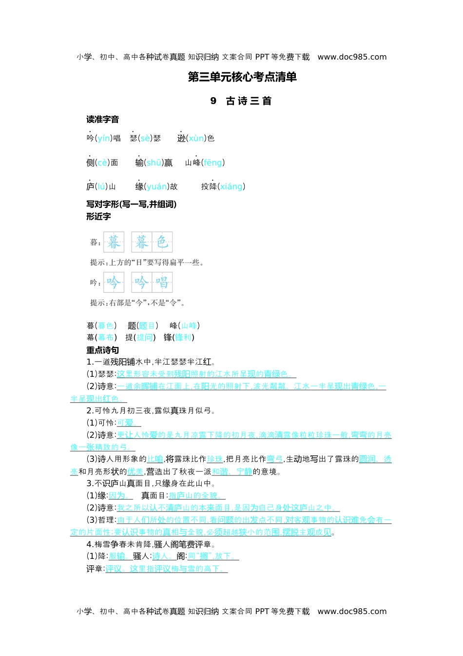 小学语文四年级上册第三单元核心考点清单.docx