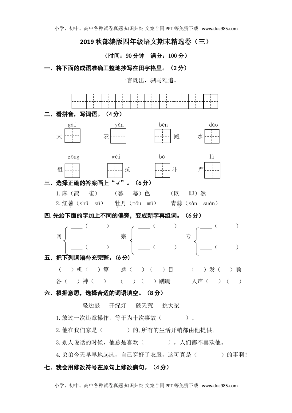 小学语文四年级上册期末精选卷（三） (3).doc