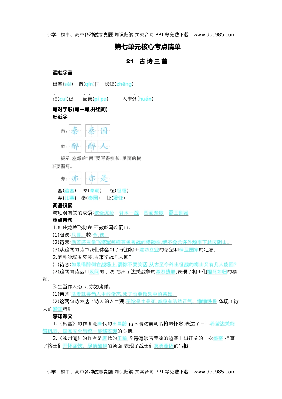 小学语文四年级上册第七单元核心考点清单.docx