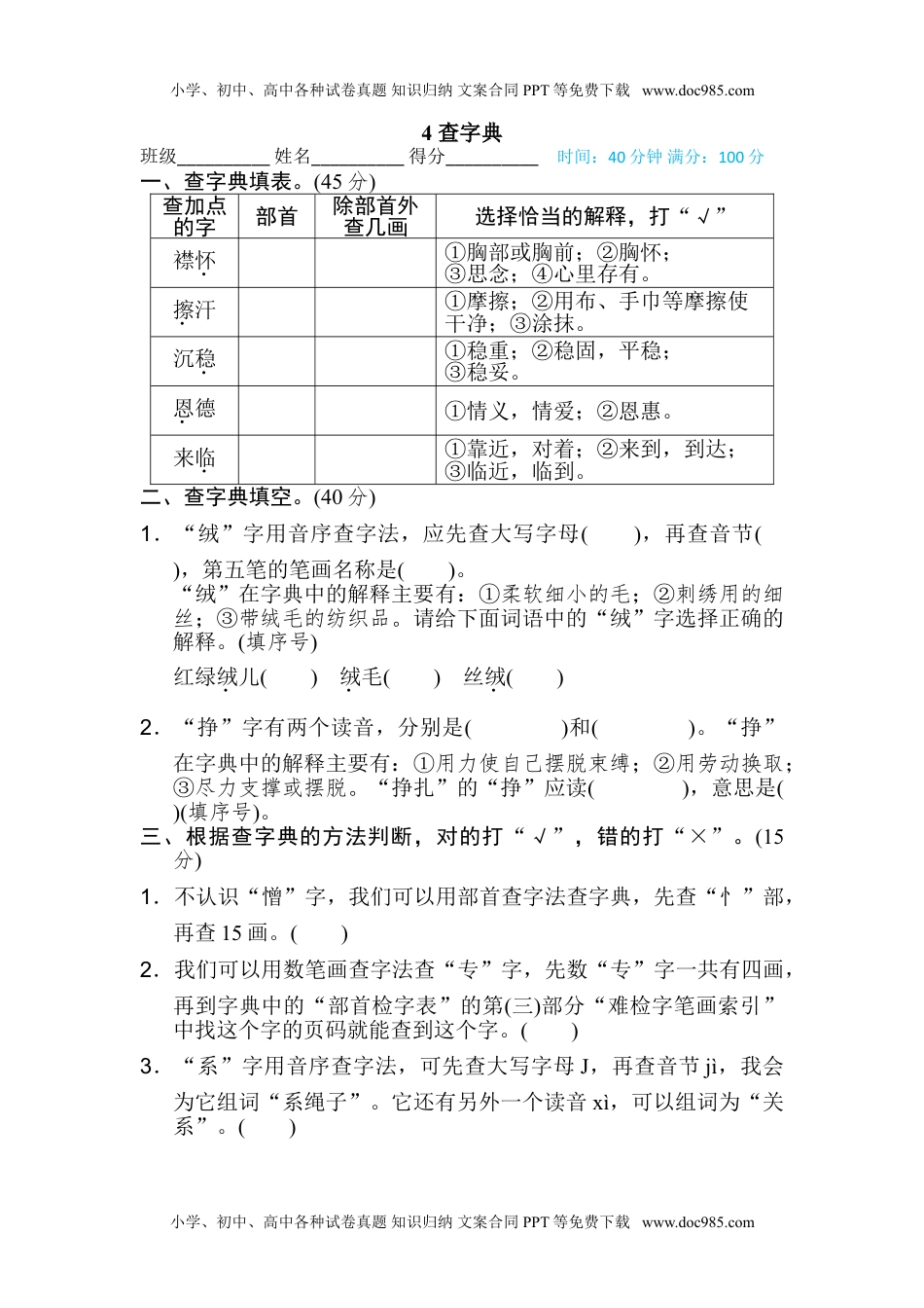 小学语文四年级上册4 查字典.doc