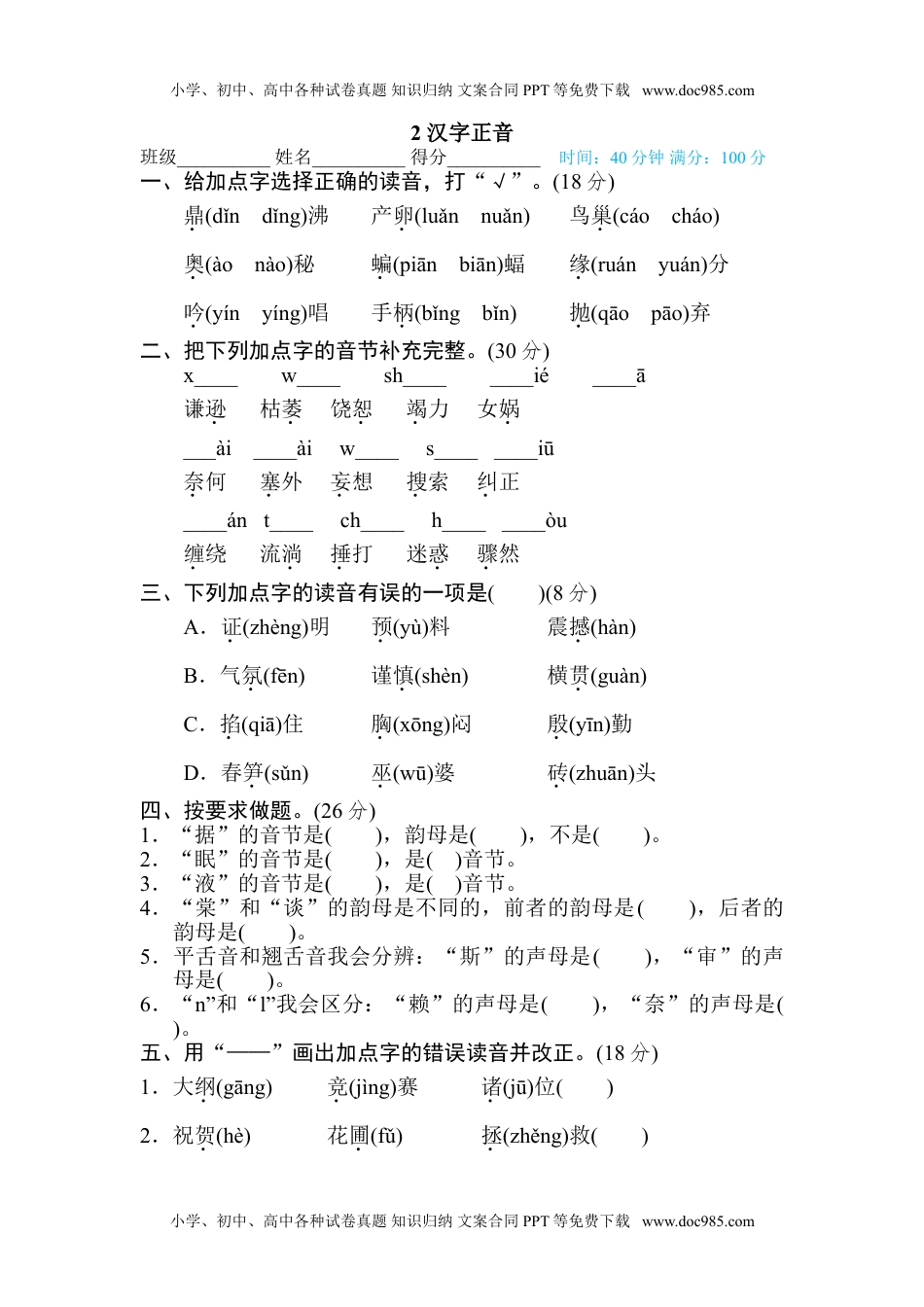 小学语文四年级上册2 汉字正音.doc