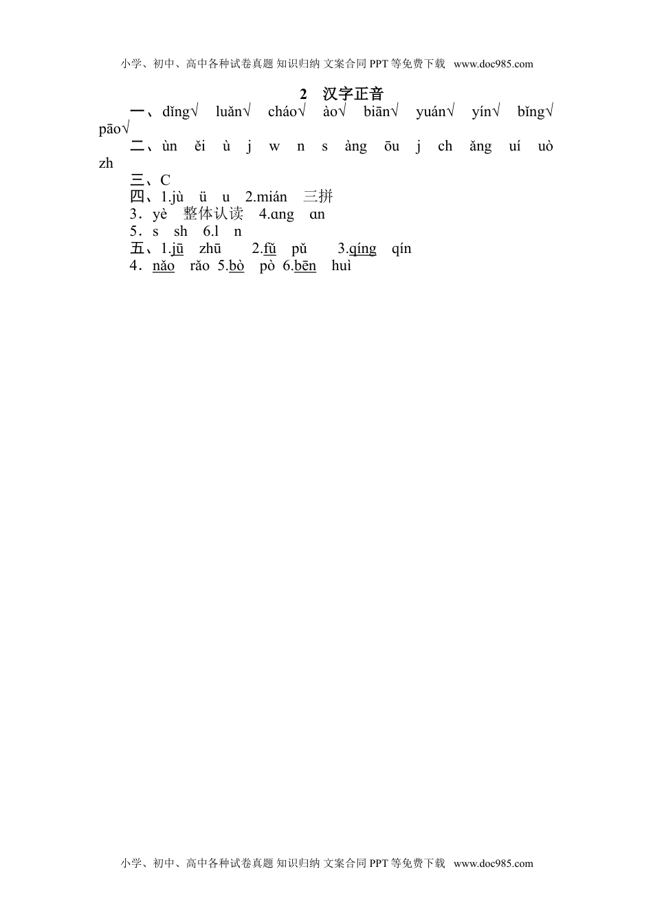 小学语文四年级上册2 汉字正音.doc