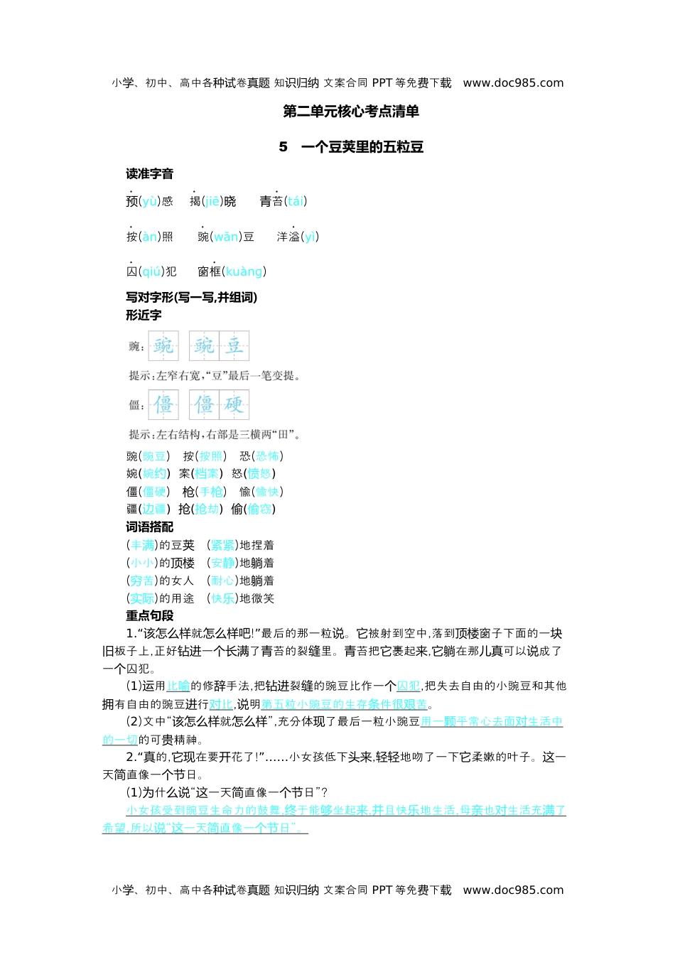 小学语文四年级上册第二单元核心考点清单.docx