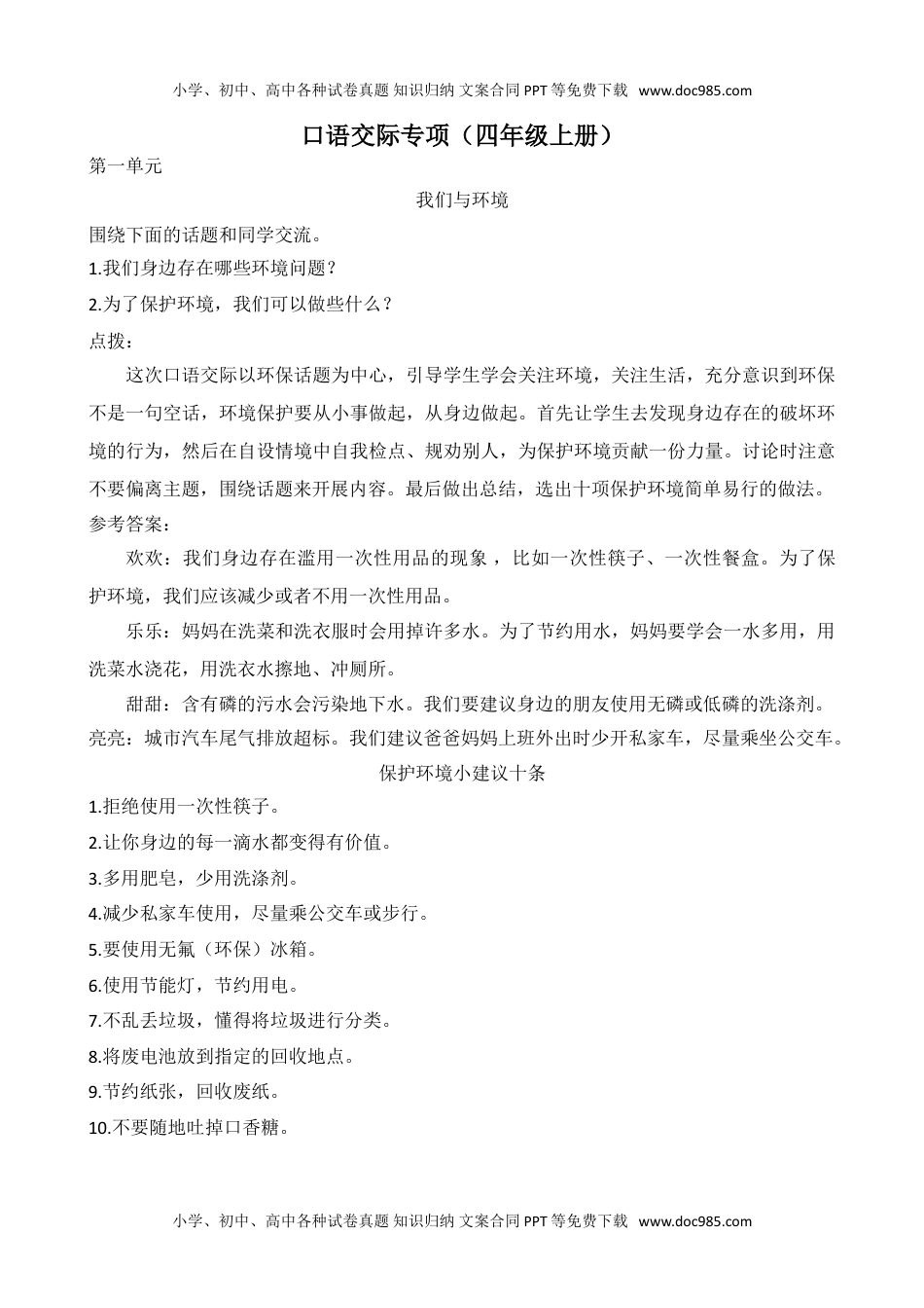 小学语文四年级上册7口语交际专项练习题.doc