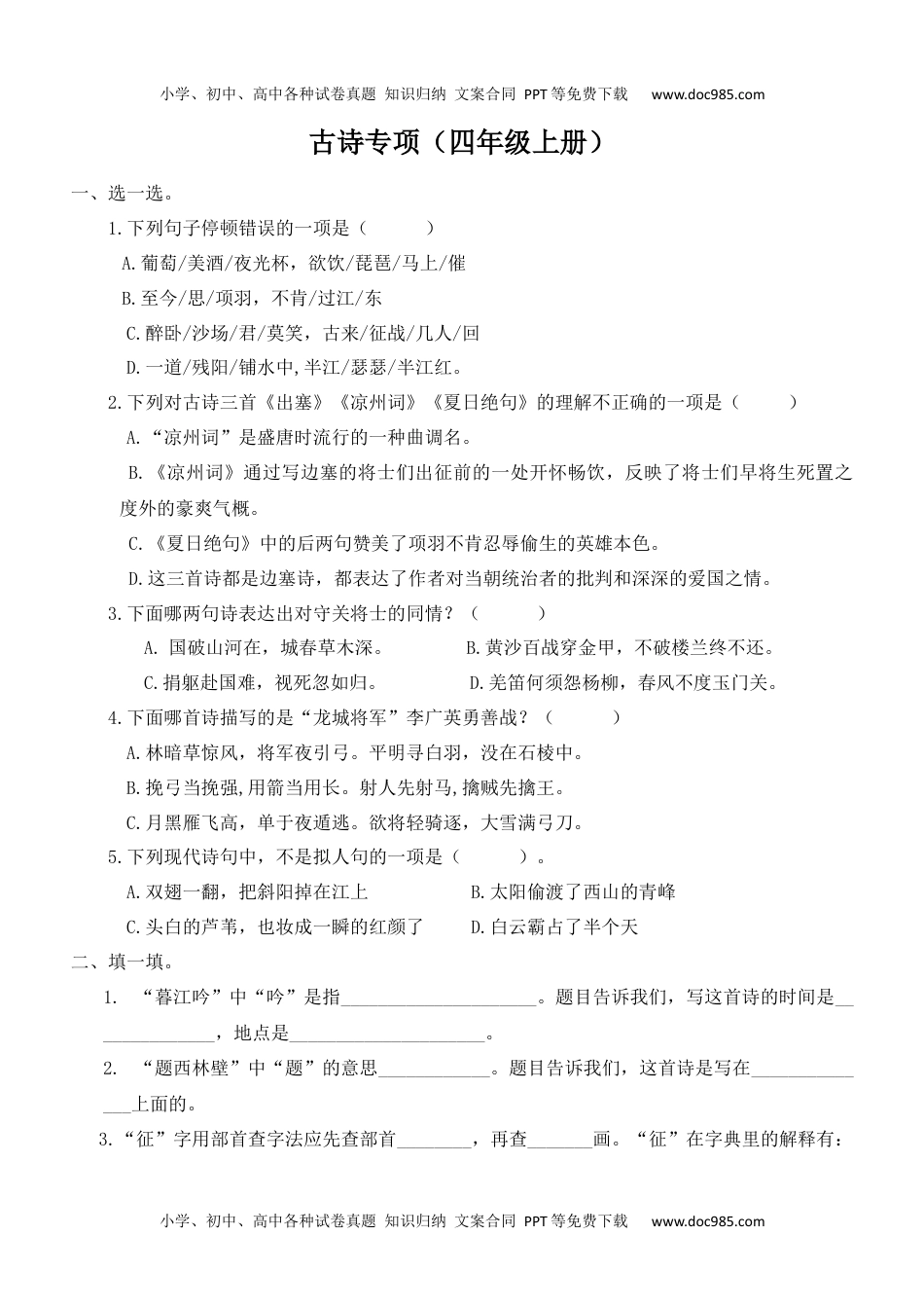 小学语文四年级上册6古诗专项练习题.docx