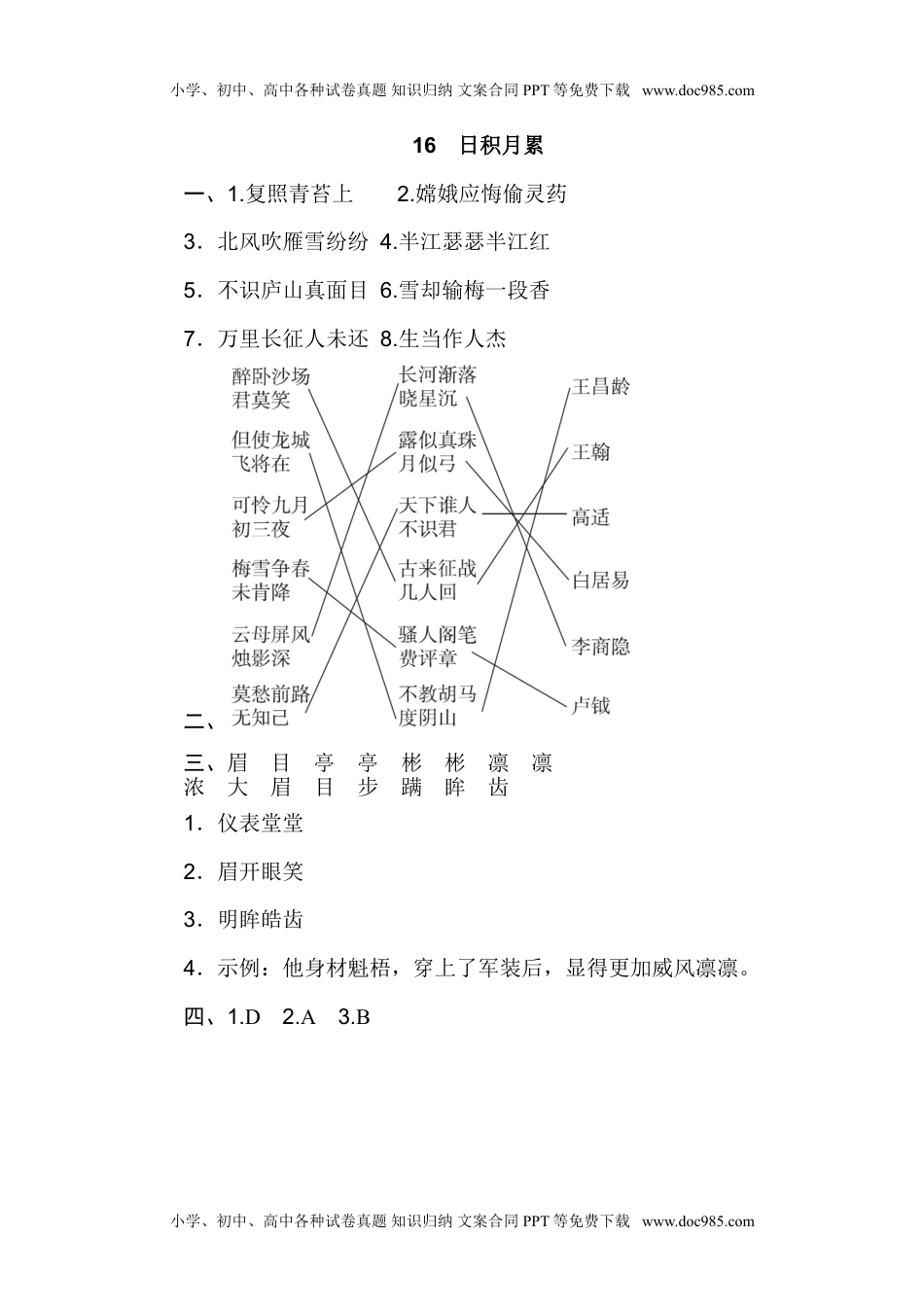 小学语文四年级上册16 日积月累 (1).doc