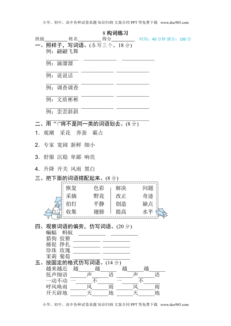 小学语文四年级上册8 构词练习 (1).doc