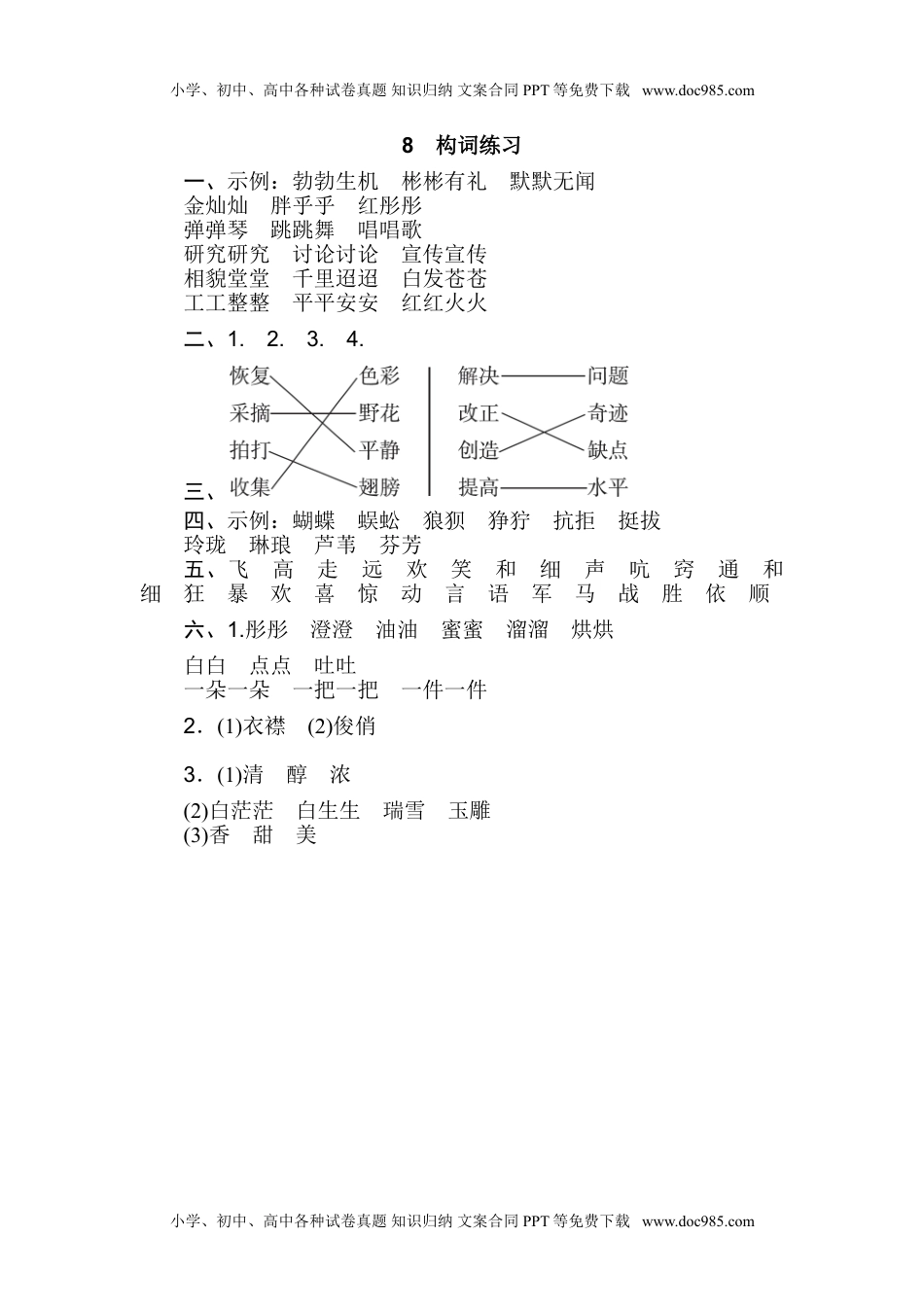 小学语文四年级上册8 构词练习 (1).doc