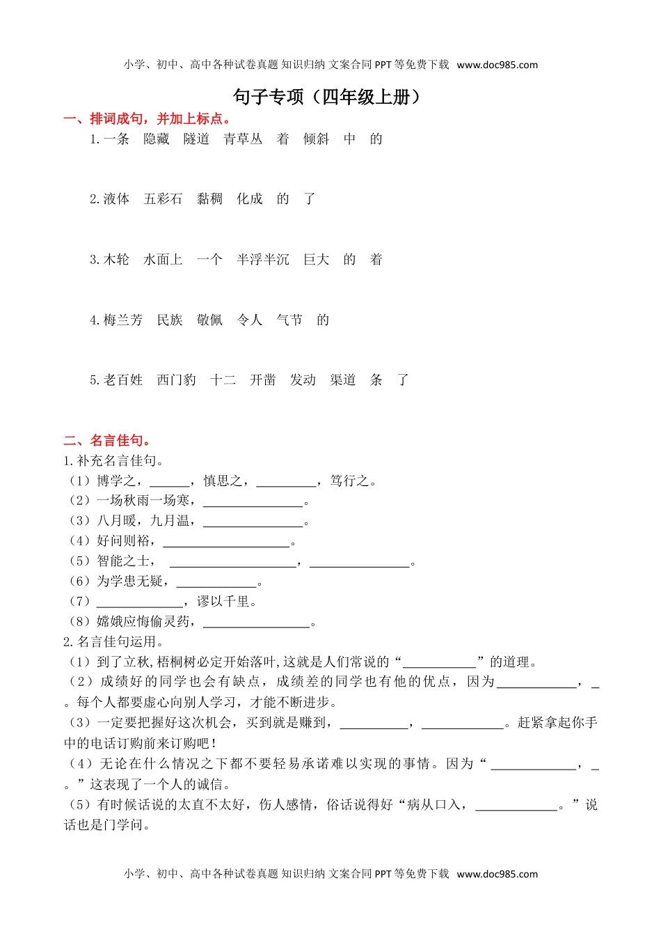 小学语文四年级上册3句子专项练习题.doc