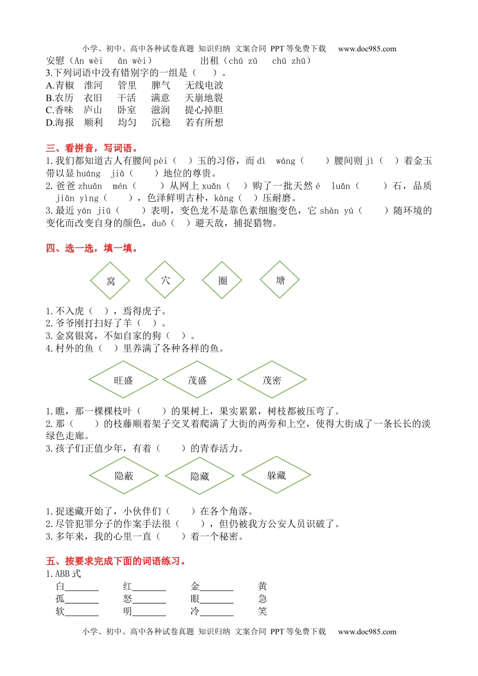 小学语文四年级上册2词语专项练习题.docx