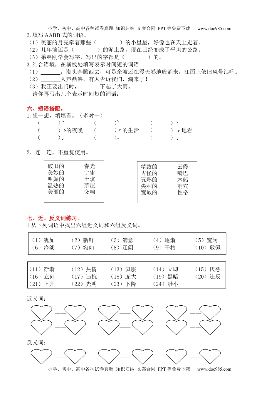 小学语文四年级上册2词语专项练习题.docx