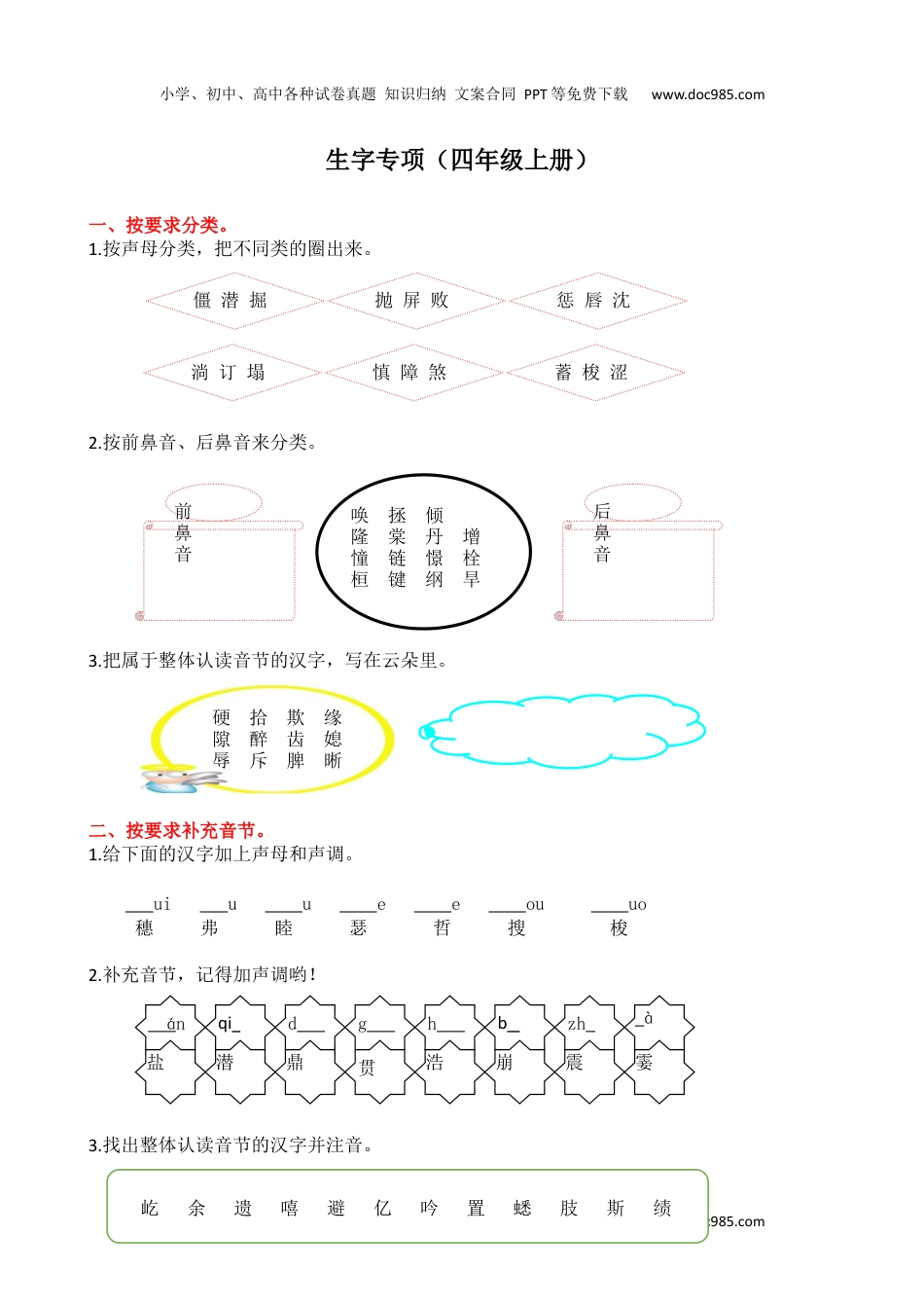 小学语文四年级上册1生字专项练习题.docx