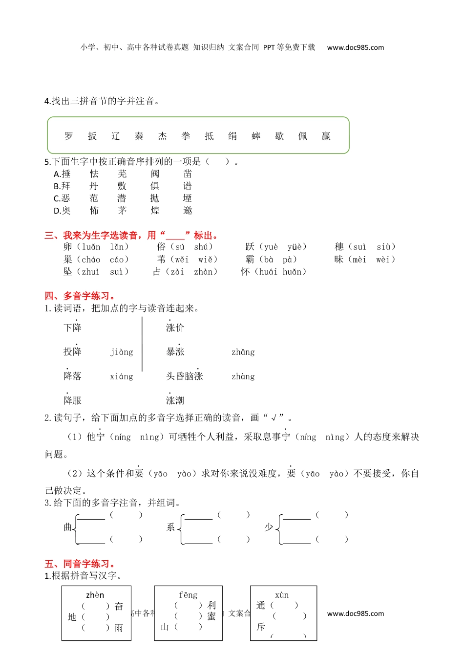 小学语文四年级上册1生字专项练习题(1).docx