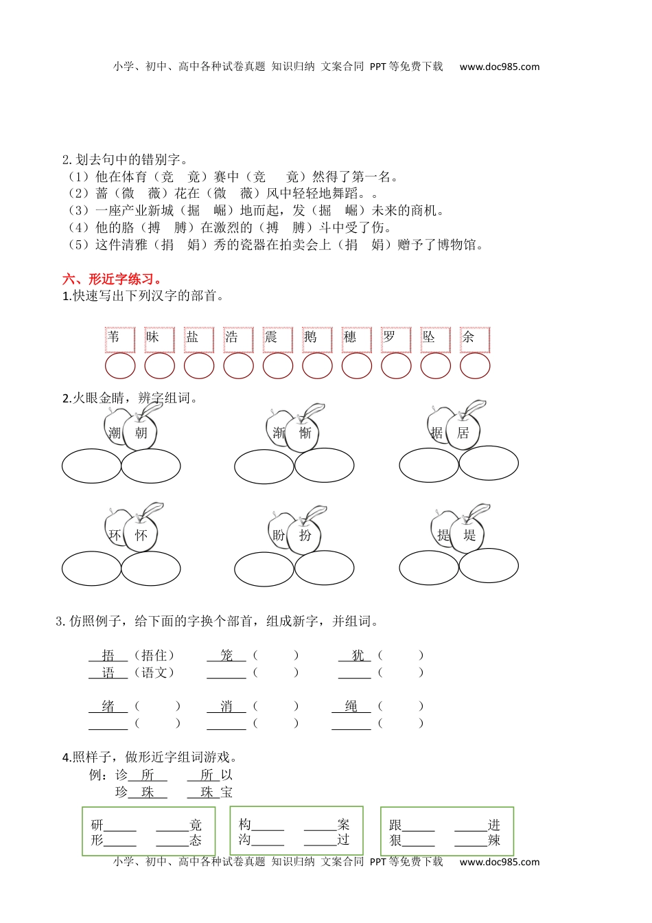 小学语文四年级上册1生字专项练习题(1).docx