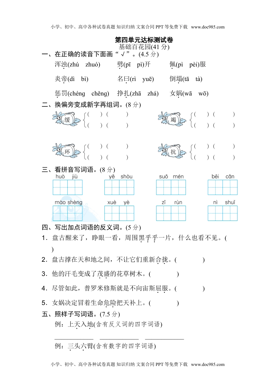 小学语文四年级上册第四单元 达标测试卷.doc