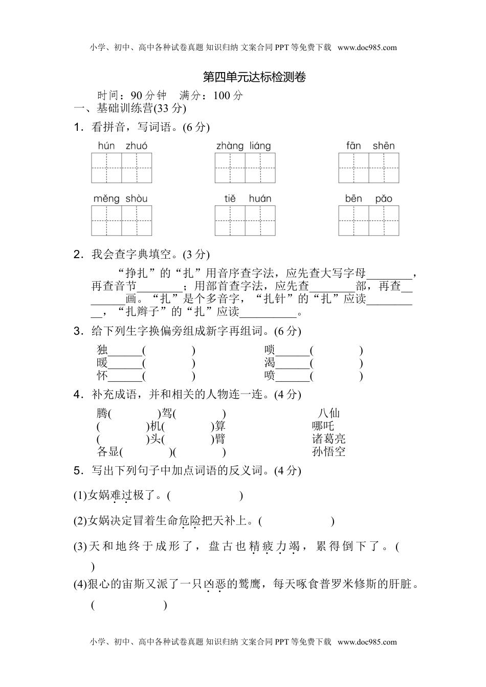 小学语文四年级上册第四单元 达标测试卷(2).doc