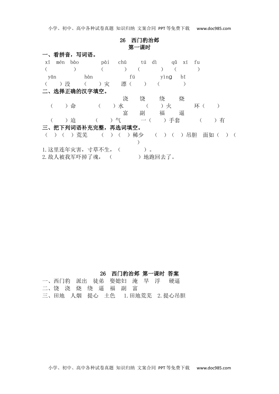 小学语文四年级上册26、西门豹治邺 课时练.docx