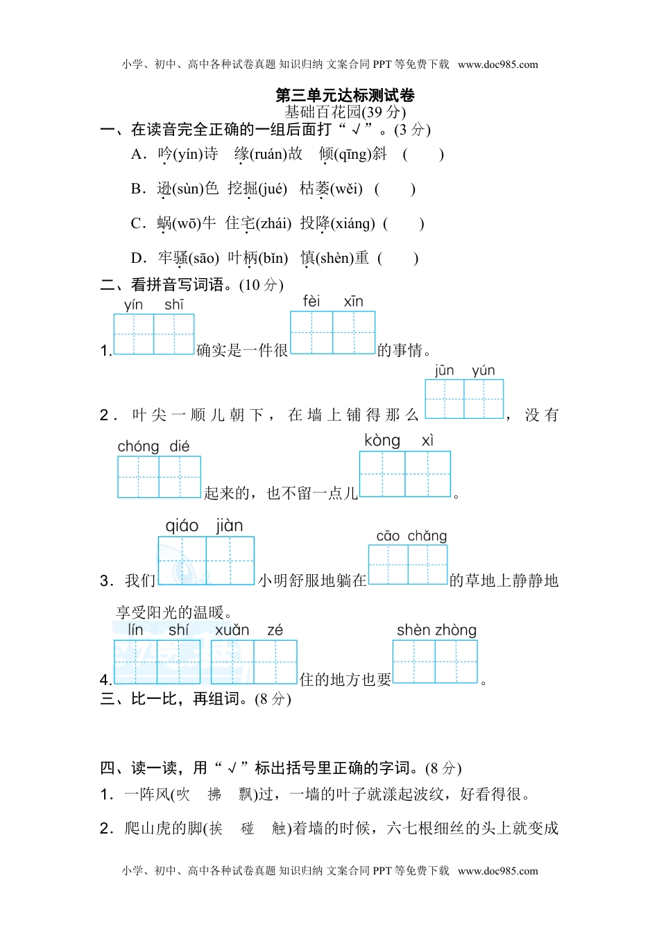 小学语文四年级上册第三单元 达标测试卷.doc