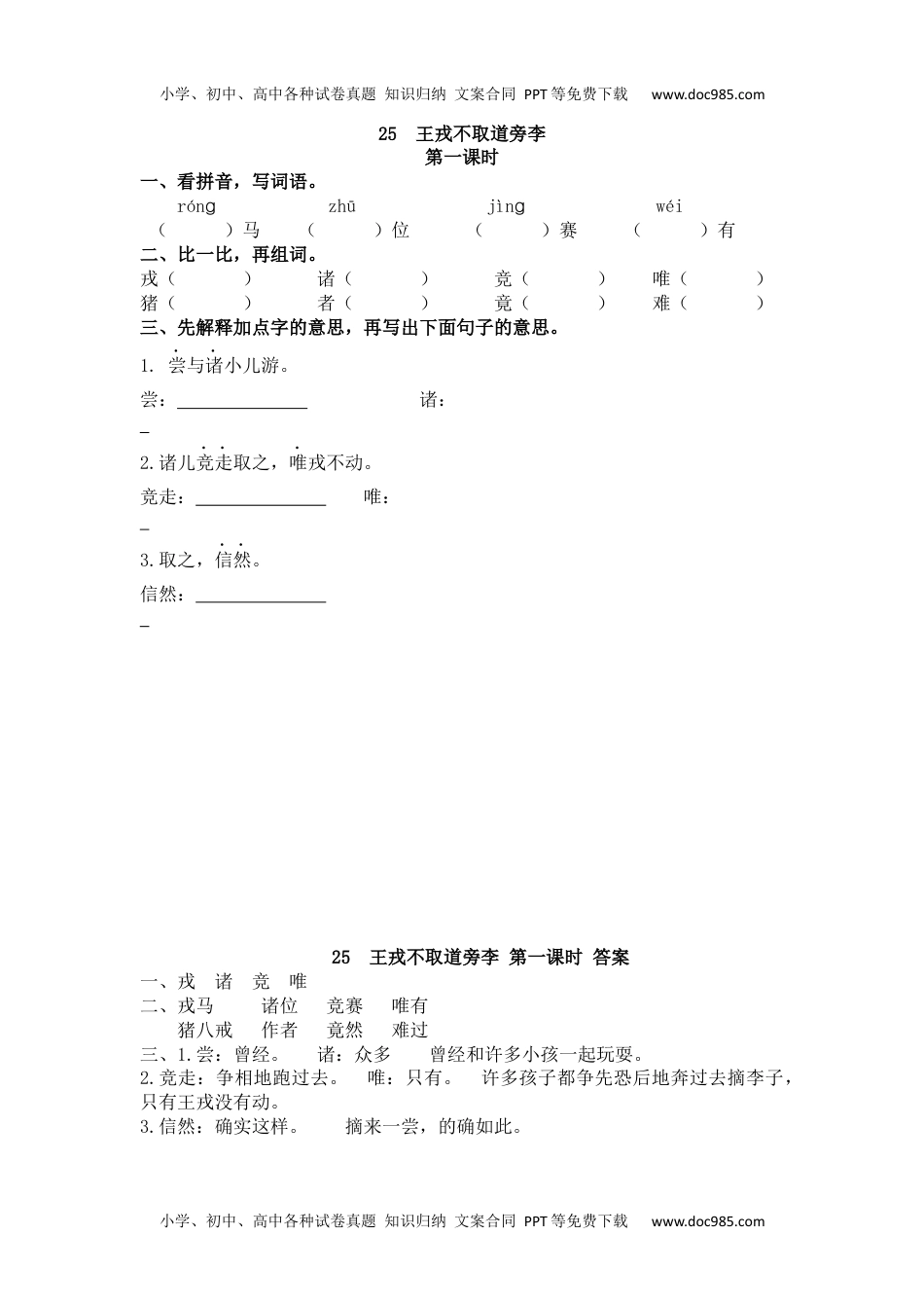 小学语文四年级上册25、王戎不取道旁李 课时练.docx