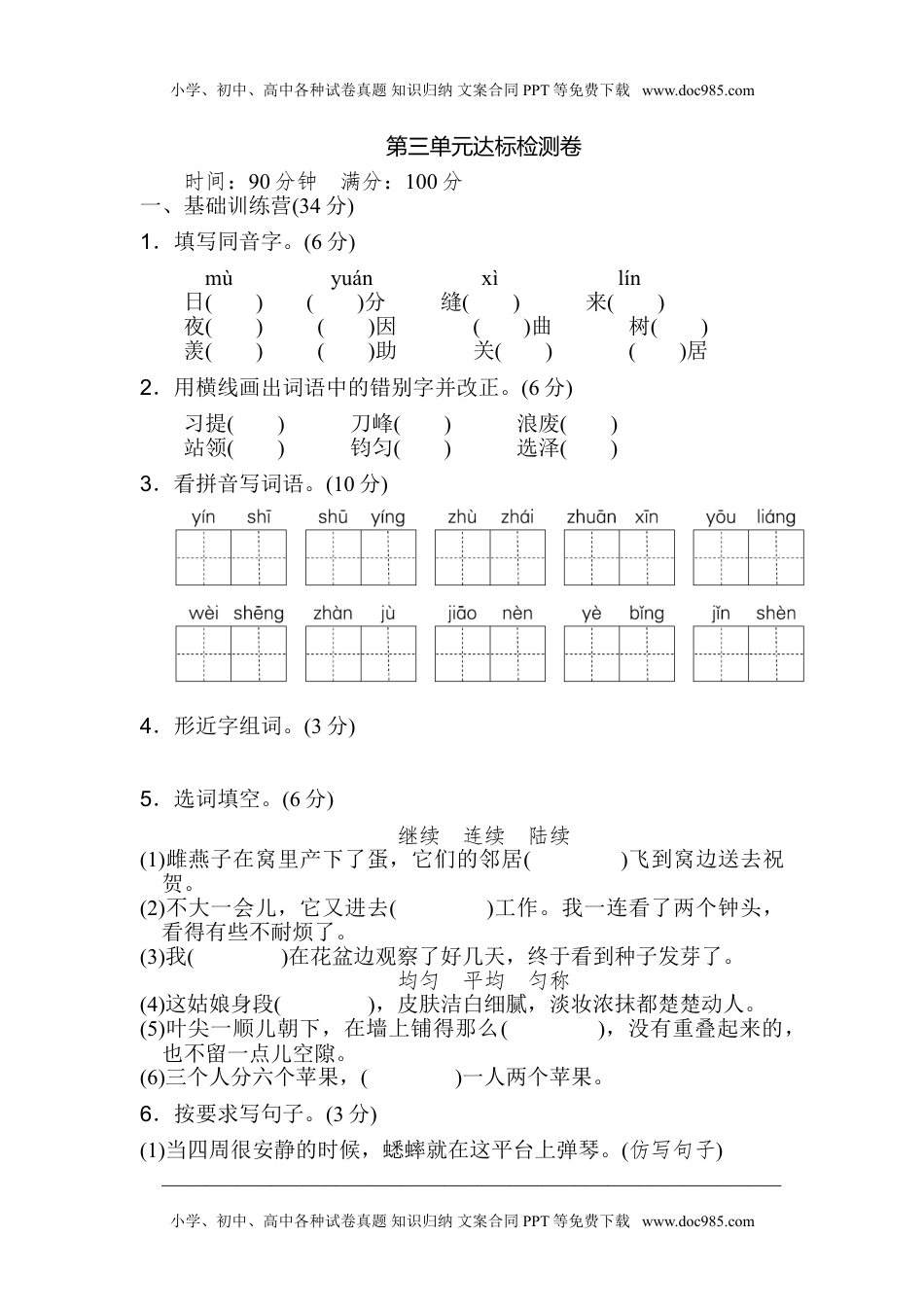 小学语文四年级上册第三单元 达标测试卷(2).doc