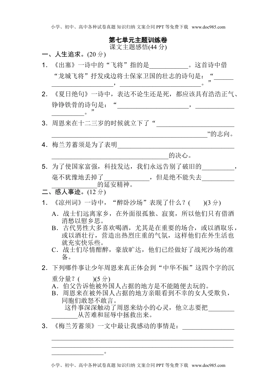 小学语文四年级上册第七单元 主题训练卷.doc