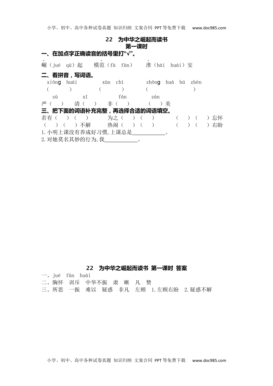 小学语文四年级上册22、为中华之崛起而读书 课时练.docx