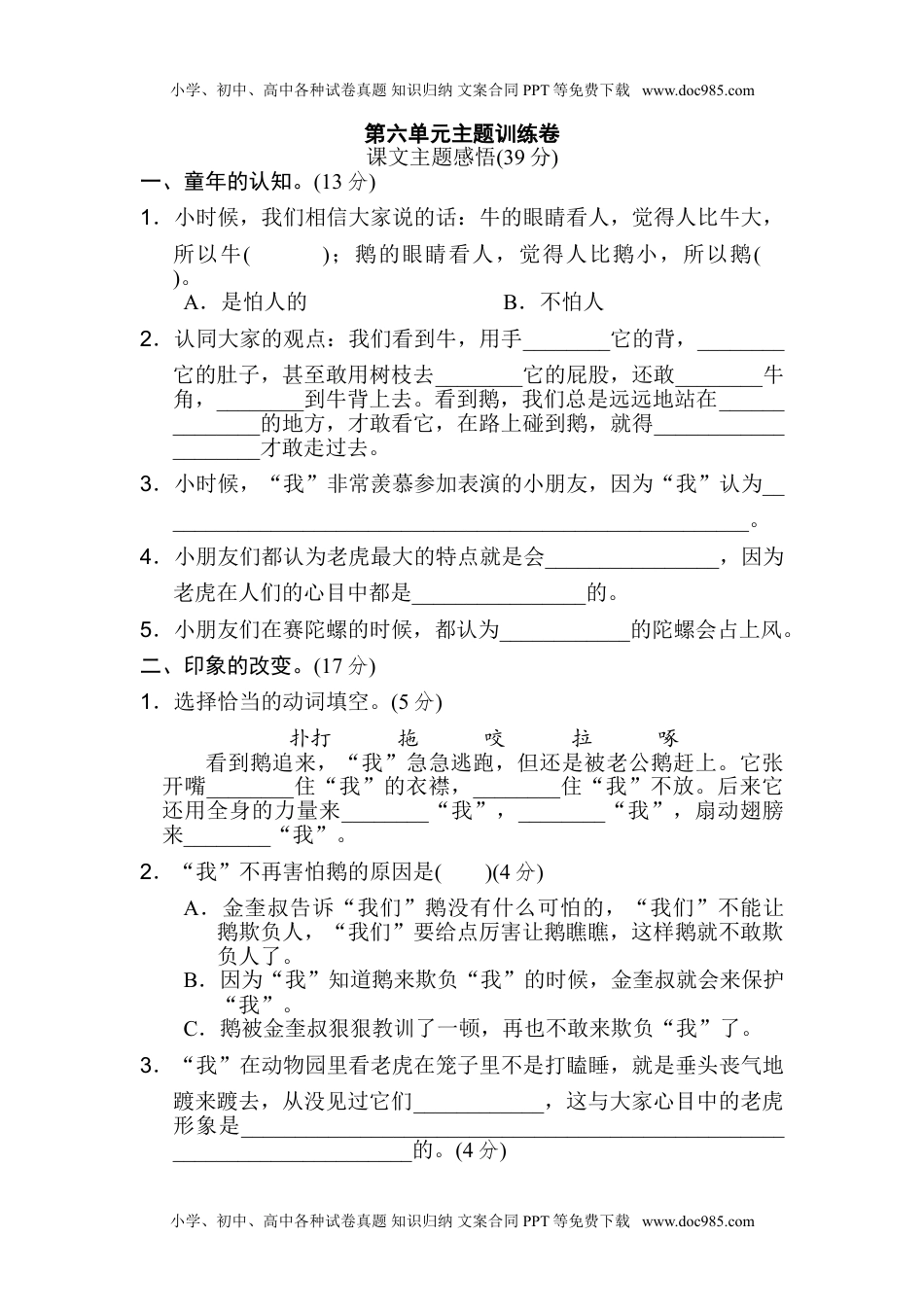 小学语文四年级上册第六单元 主题训练卷.doc