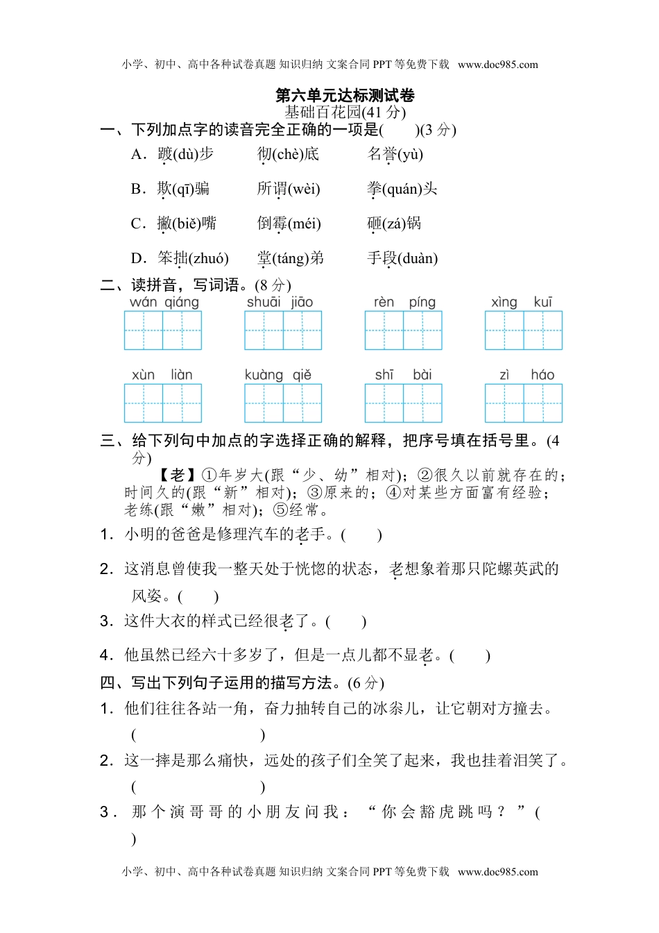 小学语文四年级上册第六单元 达标检测卷.doc