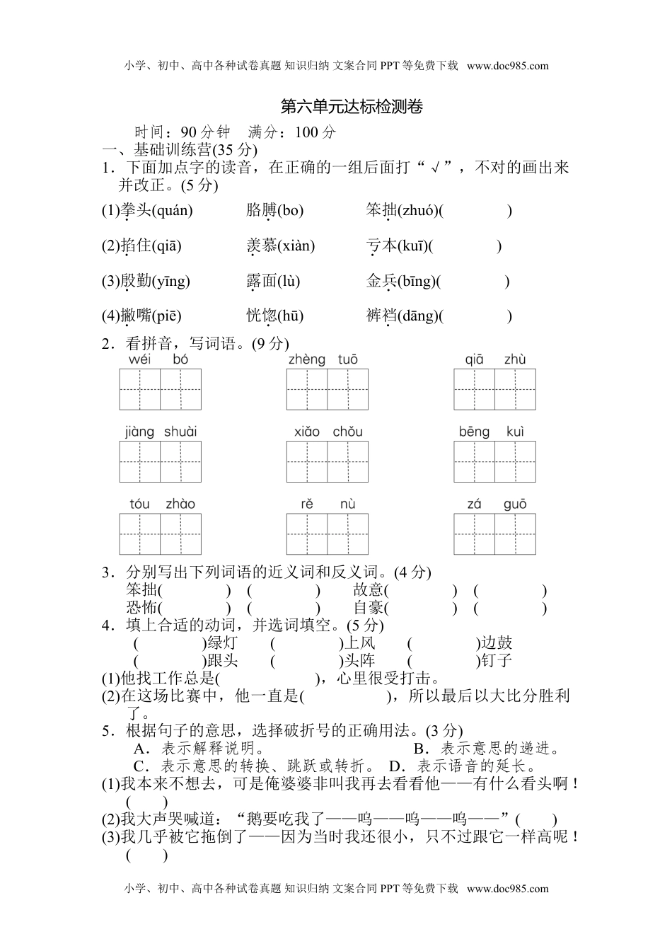 小学语文四年级上册第六单元 达标检测卷(2).doc