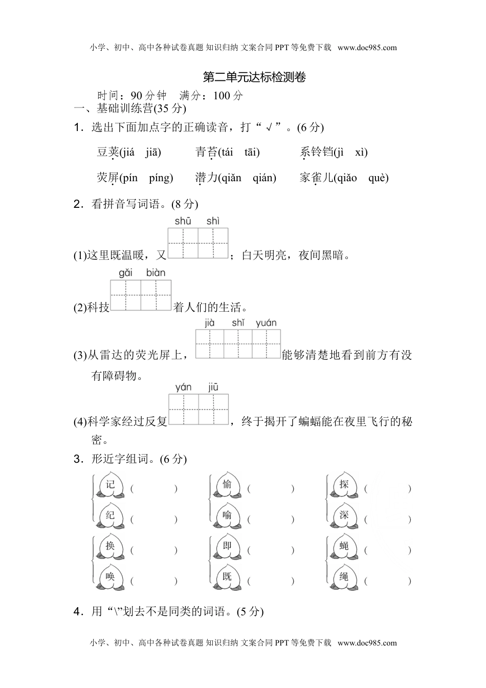 小学语文四年级上册第二单元 达标测试卷(2).doc