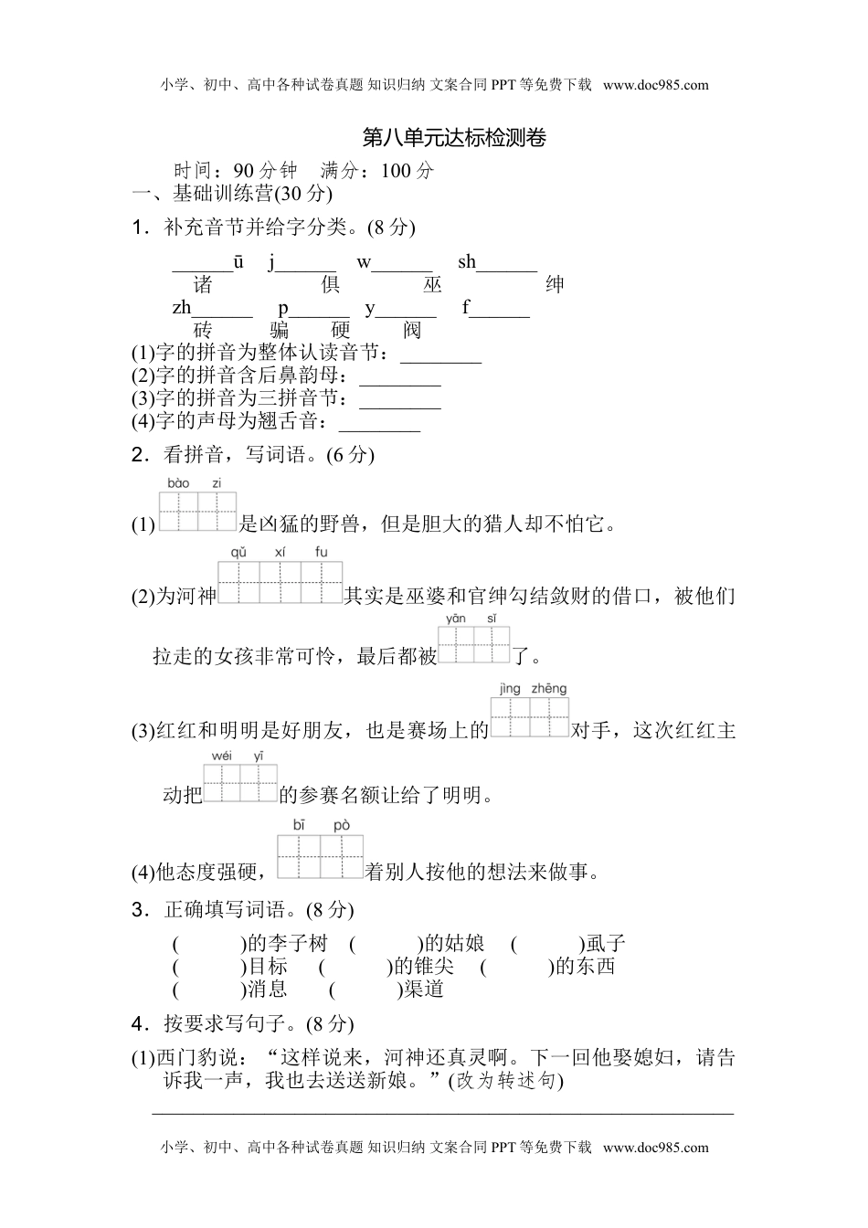 小学语文四年级上册第八单元 达标检测卷(2).doc