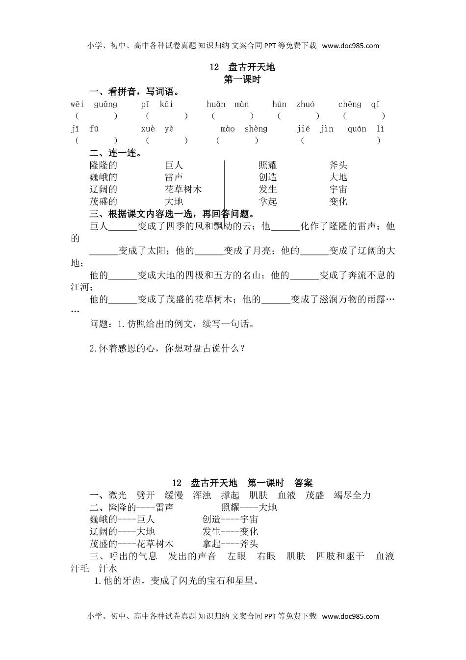 小学语文四年级上册12 盘古开天地 (3).doc