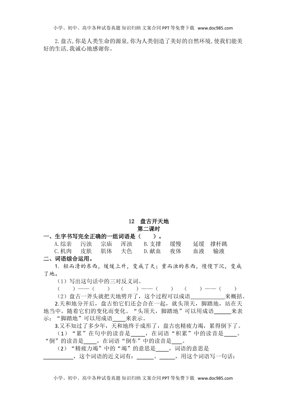 小学语文四年级上册12 盘古开天地 (3).doc