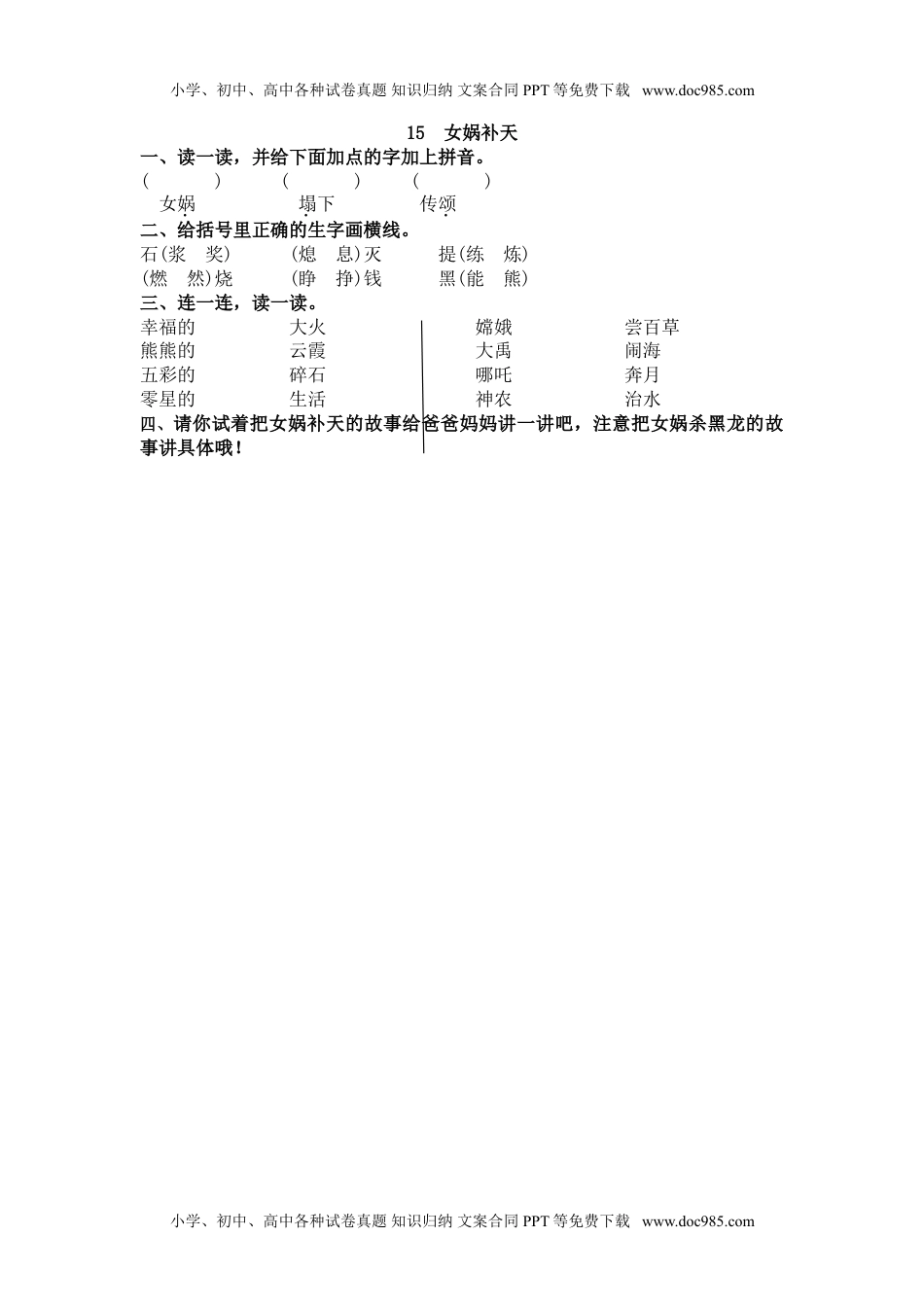 小学语文四年级上册15、女娲补天 课时练.doc