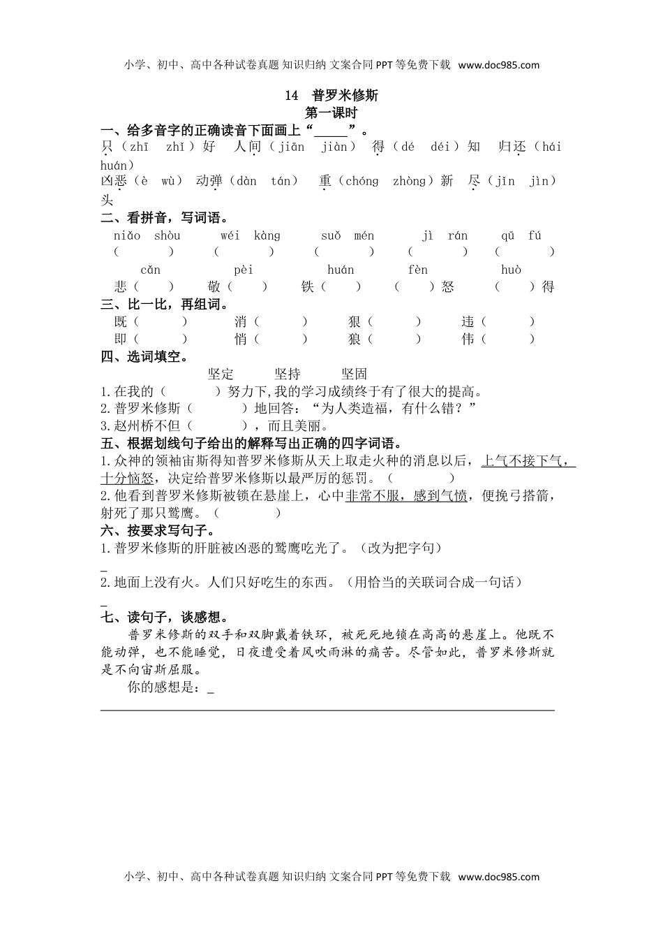 小学语文四年级上册14、普罗米修斯 课时练.doc