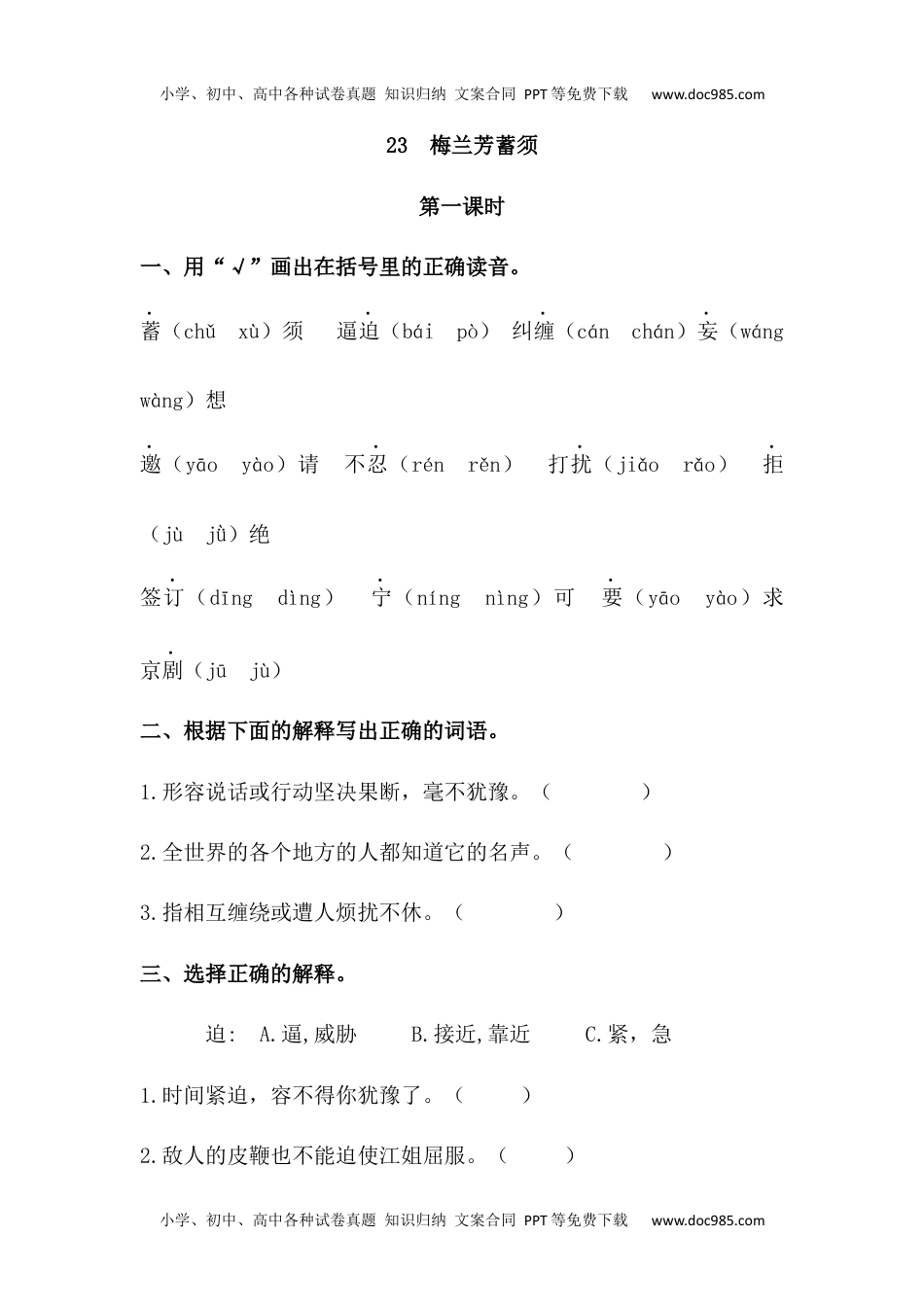 小学语文四年级上册23 梅兰芳蓄须 (3).docx