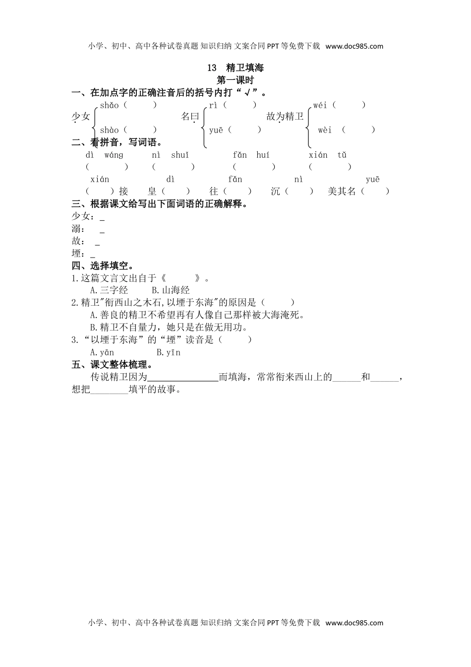 小学语文四年级上册13、精卫填海 课时练.doc