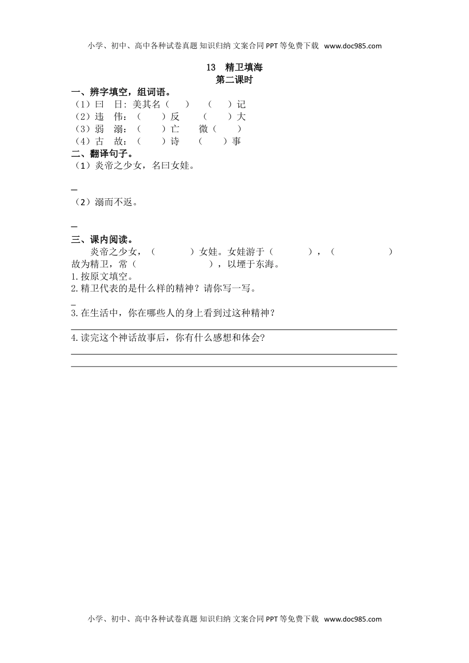 小学语文四年级上册13、精卫填海 课时练.doc