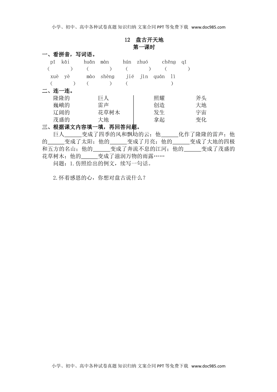 小学语文四年级上册12、盘古开天地 课时练.doc