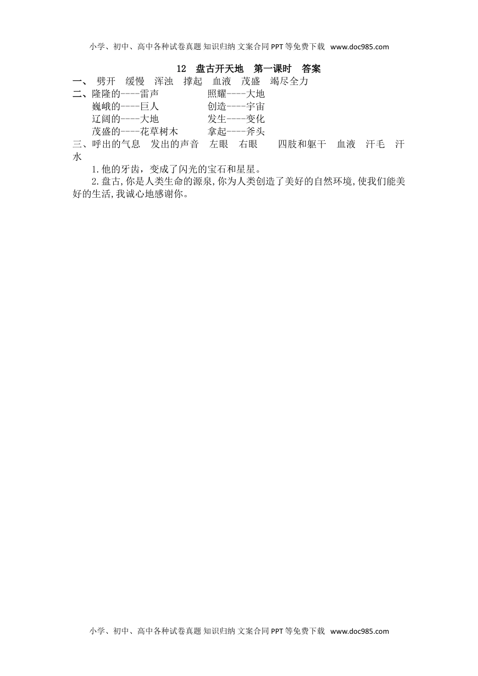 小学语文四年级上册12、盘古开天地 课时练.doc