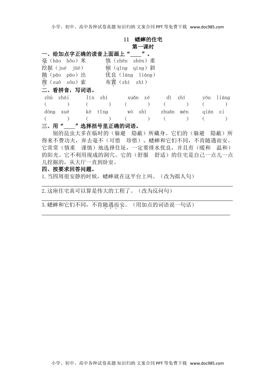 小学语文四年级上册11、蟋蟀的住宅 课时练.doc