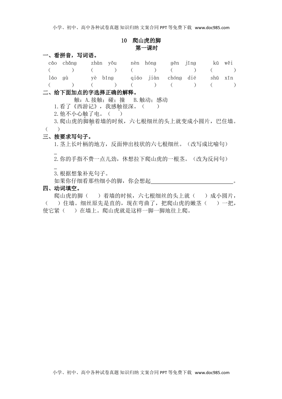 小学语文四年级上册10、爬山虎的脚 课时练.doc