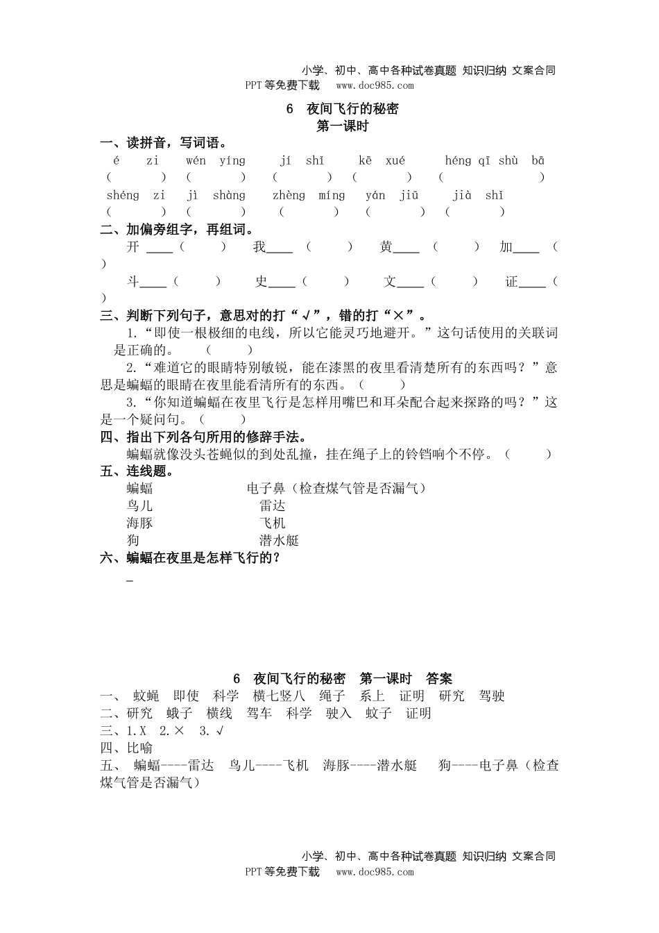 小学语文四年级上册6 夜间飞行的秘密 (2).doc