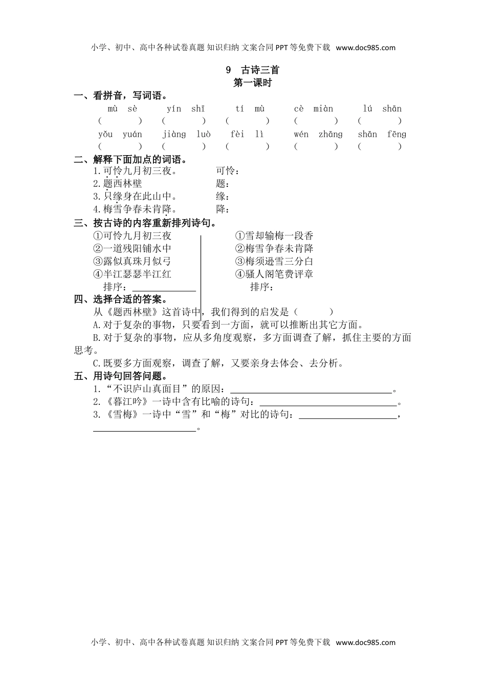 小学语文四年级上册9、古诗三首 课时练.doc