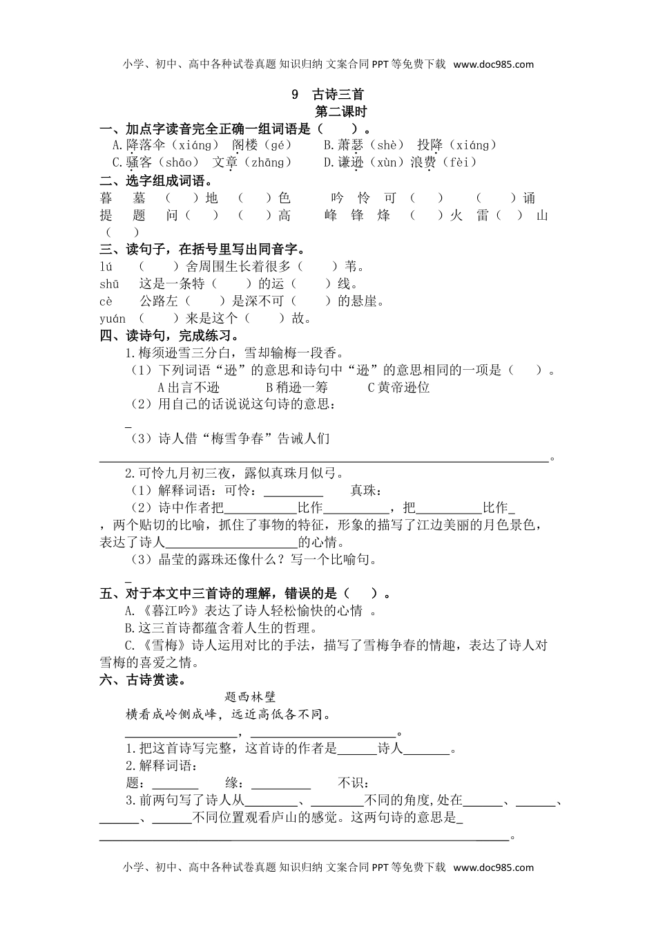 小学语文四年级上册9、古诗三首 课时练.doc