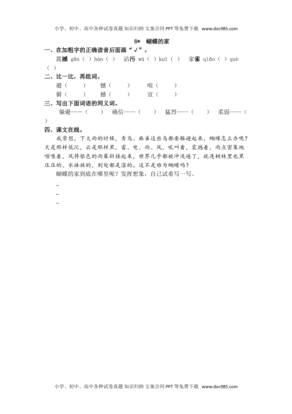 小学语文四年级上册8、蝴蝶的家 课时练.doc