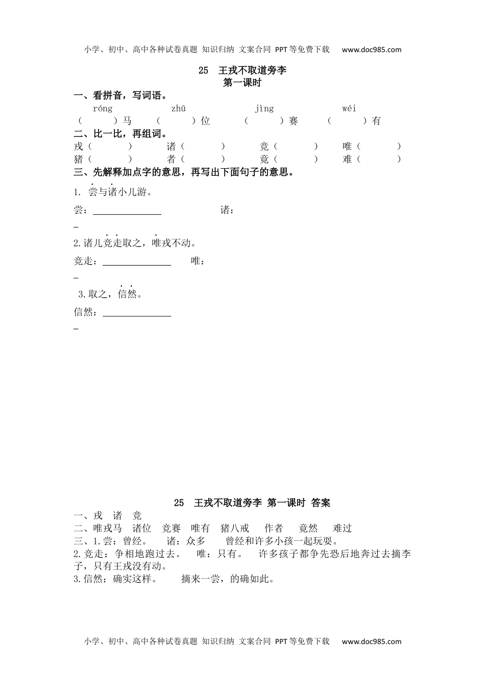 小学语文四年级上册25 王戎不取道旁李 (3).docx