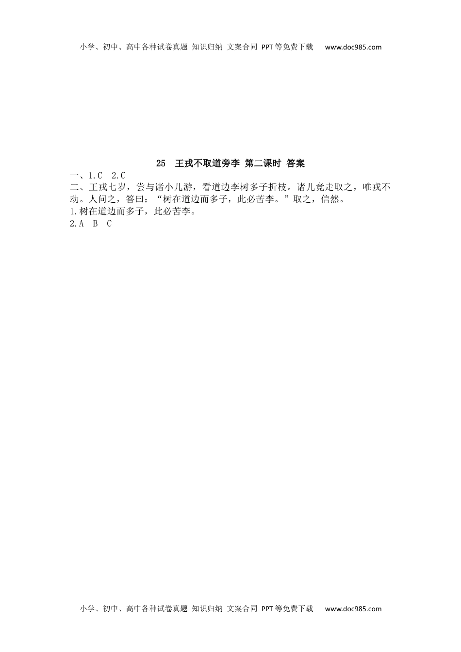 小学语文四年级上册25 王戎不取道旁李 (3).docx