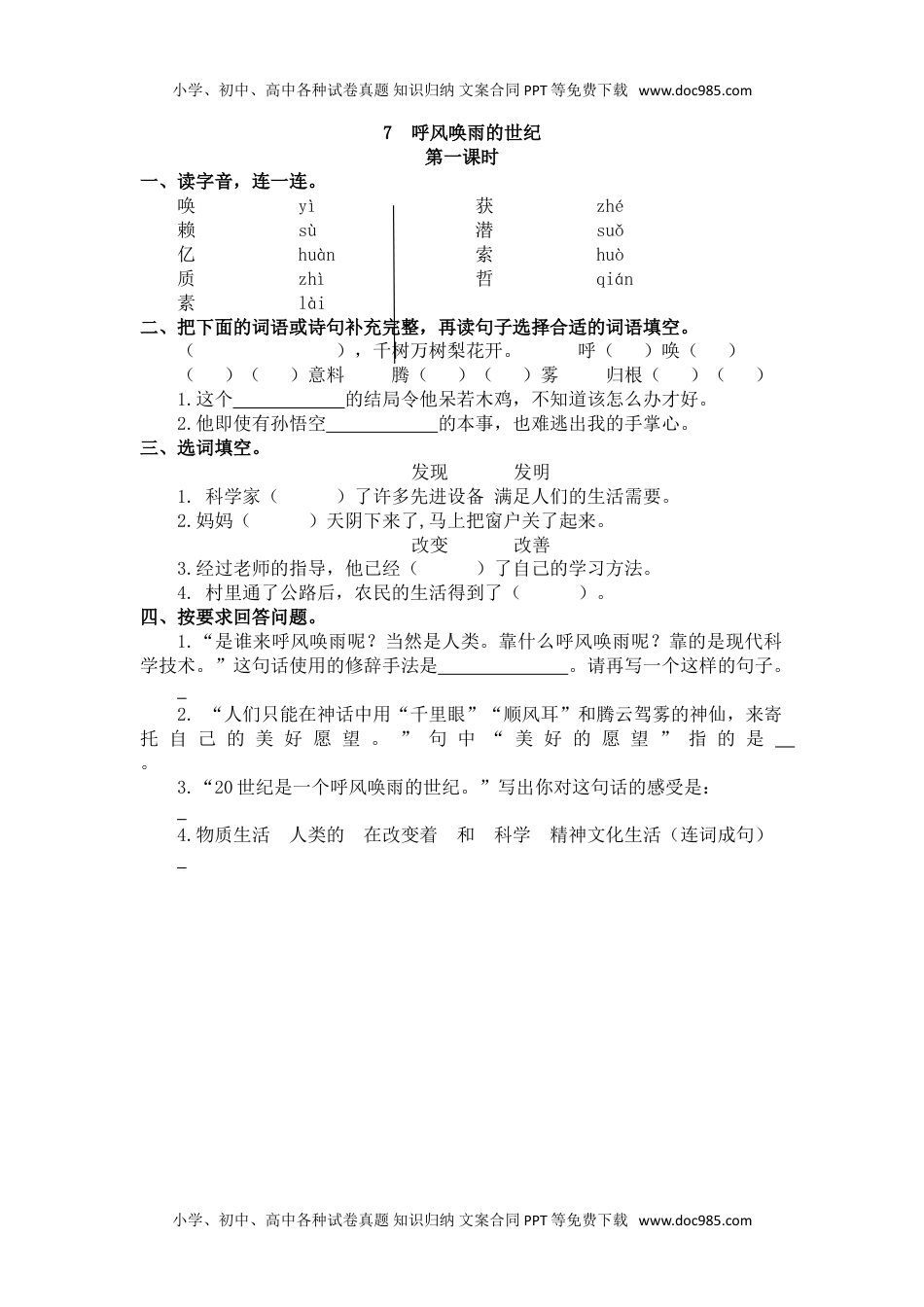 小学语文四年级上册7、呼风唤雨的世纪 课时练.doc