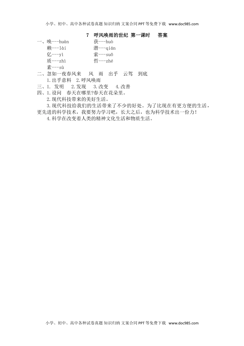 小学语文四年级上册7、呼风唤雨的世纪 课时练.doc